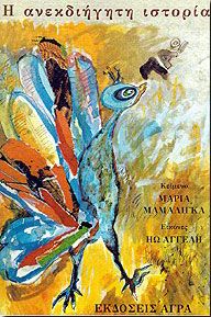 Η ανεκδιήγητη ιστορία