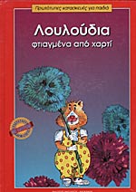 Λουλούδια φτιαγμένα από χαρτί