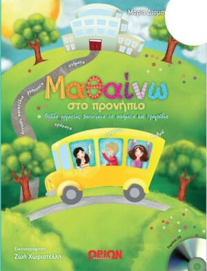 ΜΑΘΑΙΝΩ ΣΤΟ ΠΡΟΝΗΠΙΟ  (ΠΕΡΙΕΧΕΙ CD)