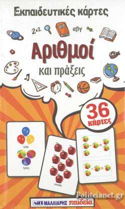 Εκπαιδευτικές κάρτες: Αριθμοί και πράξεις
