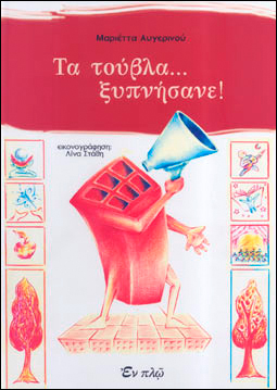 Τα τούβλα... ξυπνήσανε! (Stock: με χτύπημα στην γωνία του εξωφύλλου)