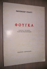 Φούγκα