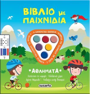 ΒΙΒΛΙΟ ΜΕ ΠΑΙΧΝΙΔΙΑ 2 ΑΘΛΗΜΑΤΑ