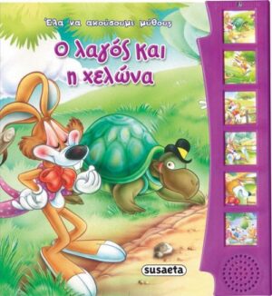 Έλα να ακούσουμε μύθους: Ο λαγός και η χελώνα