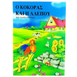 Ο κοκόρας και η αλεπού και άλλες ιστορίε