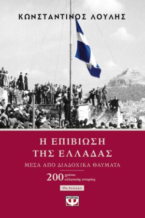 Η επιβίωση της Ελλάδας μέσα από διαδοχικ