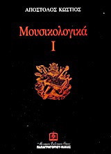 Μουσικολογικά Ι
