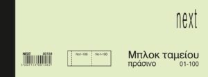 ΛΑΧΝΟΙ(1-100) 6χ16εκ ΠΡΑΣΙΝΟ (μπλοκ ταμείου)