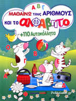 Μαθαίνω τους αριθμούς και το αλφάβητο +110 αυτοκόλλητα