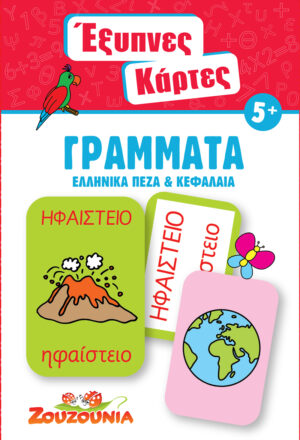 Έξυπνες Κάρτες - Γράμματα (Ελληνικά Πεζά & Κεφαλαία)