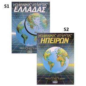 Γεωγραφικός άτλαντας Ελλάδας