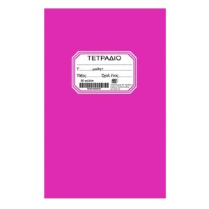ΤΕΤΡΑΔΙΟ ΦΟΥΞΙΑ ΚΑΡΦΙΤΣΑ 50 ΦΥΛΛΑ Just Note