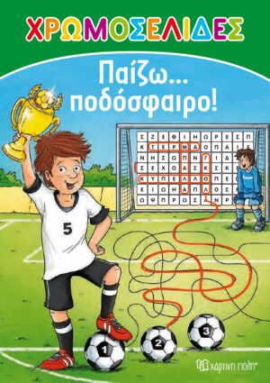 Παίζω ποδόσφαιρο!