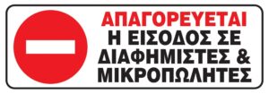 ΠΙΝΑΚΙΔΑ PVC 7Χ20εκ ΑΠΑΓΟΡΕΥΤΑΙ Η ΕΙΣΟΔΟΣ ΣΕ ΔΙΑΦΗΜΙΣΤΕΣ & ΜΙΚΡΟΠΩΛΗΤΕΣ