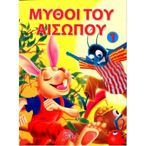 Οι μύθοι του Αισώπου 1 διαστάσεις: 14 χ 20 εκ.