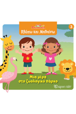 Ζουζούνια: Βλέπω και Μαθαίνω: Μια μέρα στο ζωολογικό πάρκο