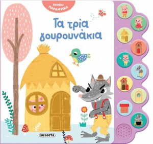 Ακούω παραμύθια- Τα τρία γουρουνάκια