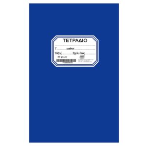 ΤΕΤΡΑΔΙΟ ΚΑΡΦΙΤΣΑ ΜΠΛΕ 50Φ JustNote