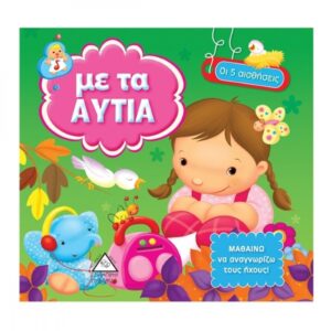 Οι 5 αισθήσεις – Με τα αυτιά