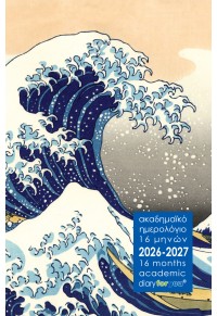 ΗΜΕΡΟΛΟΓΙΟ ΑΚΑΔΗΜΑΪΚΟ 16 ΜΗΝΩΝ 2026-2027 ΧΟΚΟΥΣΑΪ ΤΟ ΜΕΓΑΛΟ ΚΥΜΑ ΕΞΩ ΑΠΟ ΤΗΝ ΚΑΝΑΓΚΑΟΥΑ