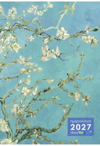 ΗΜΕΡΟΛΟΓΙΟ ΗΜΕΡΗΣΙΟ 2027 DIARY FOR YOU VAN GOGH - ΑΝΘΗ ΑΜΥΓΔΑΛΙΑΣ