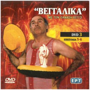 "ΒΕΓΓΑΛΙΚΑ" ΜΕ ΤΟΝ ΘΑΝΑΣΗ ΒΕΓΓΟ DVD 3 ΕΠΕΙΣΟΔΙΑ 5-6