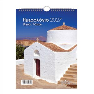 Ημερολόγιο Τοίχου Σπιράλ Άγιοι Τόποι 21×29